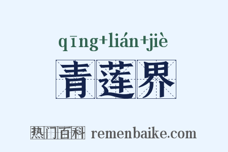 青莲界是什么意思的图片